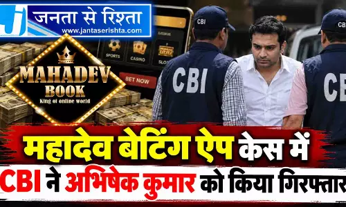 महादेव बेटिंग ऐप केस में CBI ने अभिषेक कुमार को किया गिरफ्तार