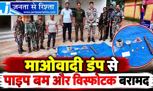 माओवादी डंप से पाइप बम और विस्फोटक बरामद