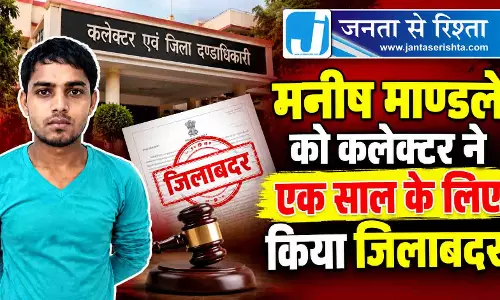मनीष माण्डले को कलेक्टर ने एक साल के लिए किया जिलाबदर