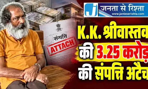 K.K. श्रीवास्तव की 3.25 करोड़ की संपत्ति अटैच
