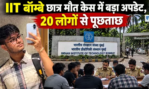 IIT बॉम्बे छात्र मौत केस में बड़ा अपडेट, 20 लोगों से पूछताछ
