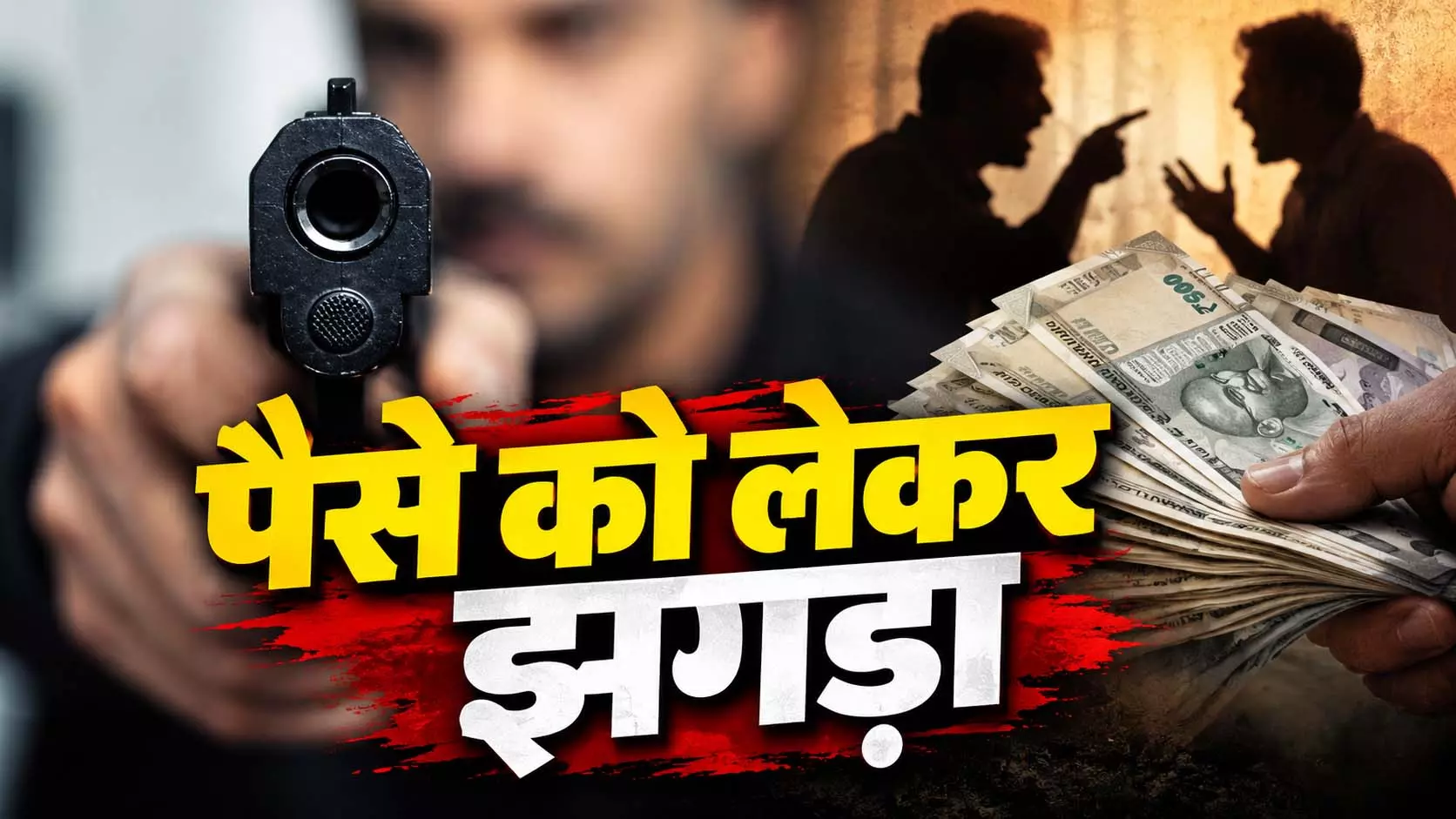 पैसे को लेकर हुए झगड़े में जीजा ने साले को मारी गोली, पुलिस ने किया गिरफ्तार पैसे को लेकर हुए झगड़े में जीजा ने साले को मारी गोली, पुलिस ने किया गिरफ्तार