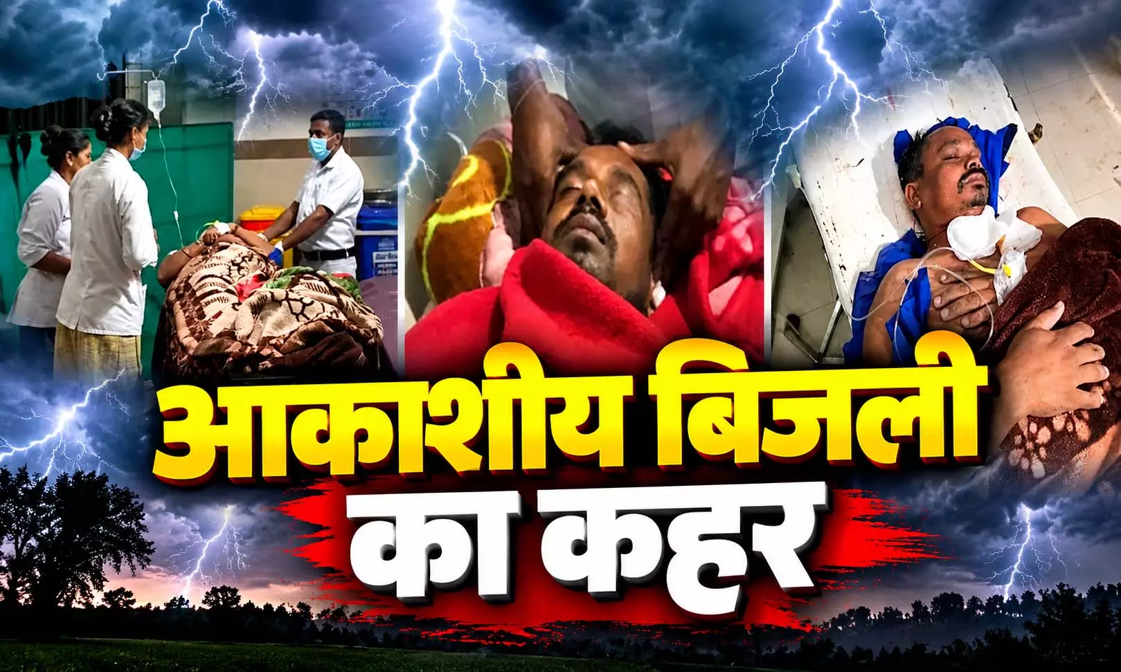 आकाशीय बिजली का कहर, चार लोग चपेट में एक की मौत आकाशीय बिजली का कहर, चार लोग चपेट में एक की मौत