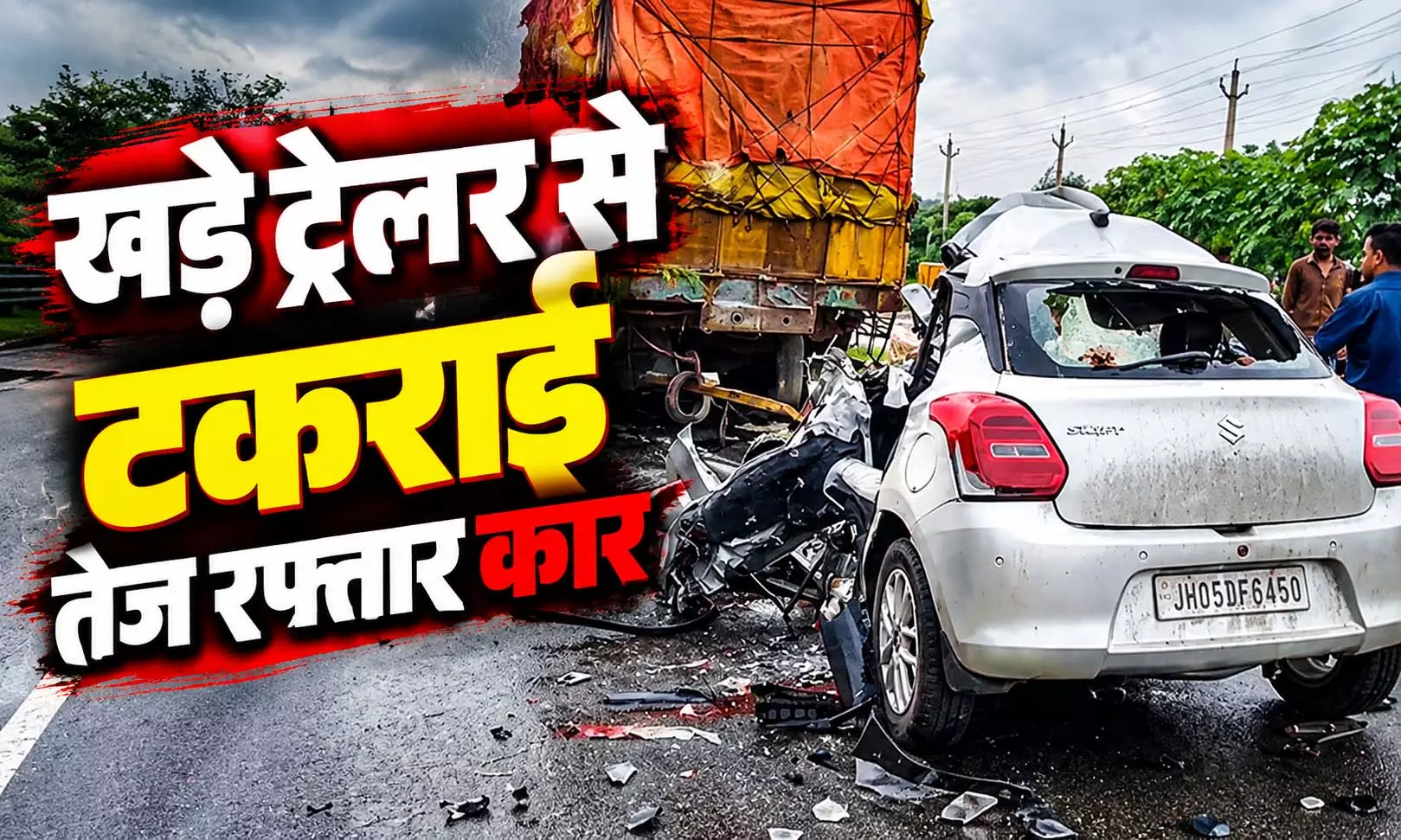 खड़े ट्रेलर से टकराई तेज रफ्तार कार, ग्रामीण विकास मंत्री की बेटी समेत चार की मौत खड़े ट्रेलर से टकराई तेज रफ्तार कार, ग्रामीण विकास मंत्री की बेटी समेत चार की मौत