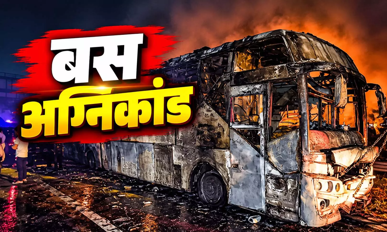 बस अग्निकांड: यात्रियों ने चालक को दी थी जलने की बदबू आने की सूचना, दोनों ने बरती लापरवाही बस अग्निकांड: यात्रियों ने चालक को दी थी जलने की बदबू आने की सूचना, दोनों ने बरती लापरवाही