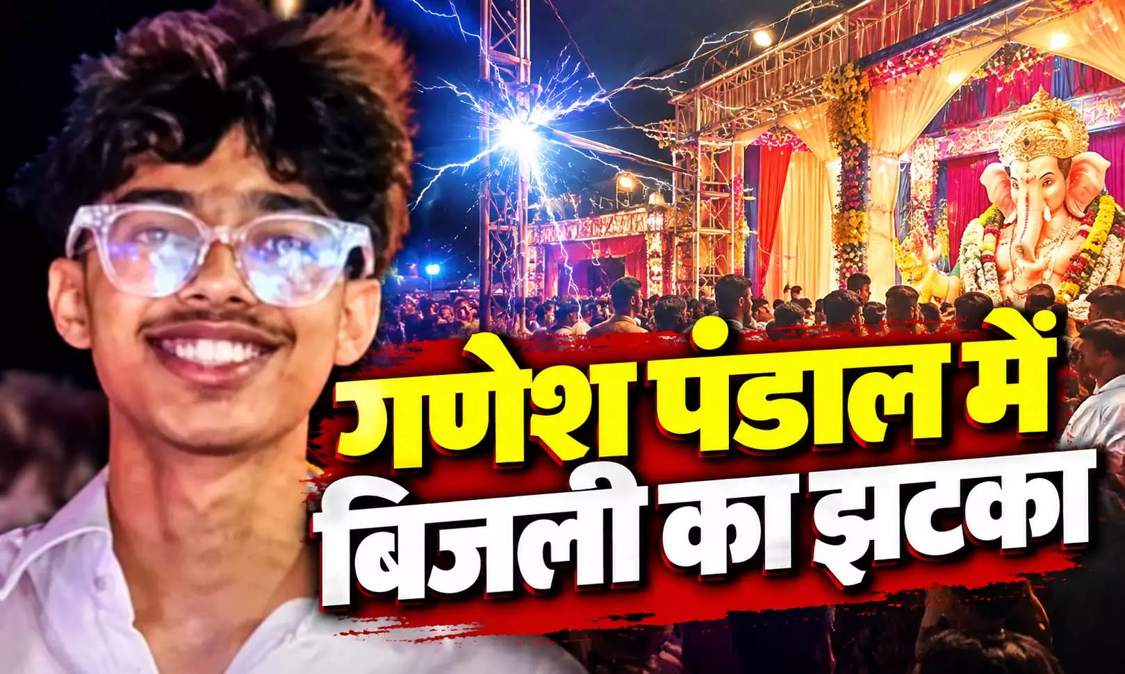 गणेश पंडाल में बिजली का झटका लगने से 16 साल के लड़के की मौत गणेश पंडाल में बिजली का झटका लगने से 16 साल के लड़के की मौत