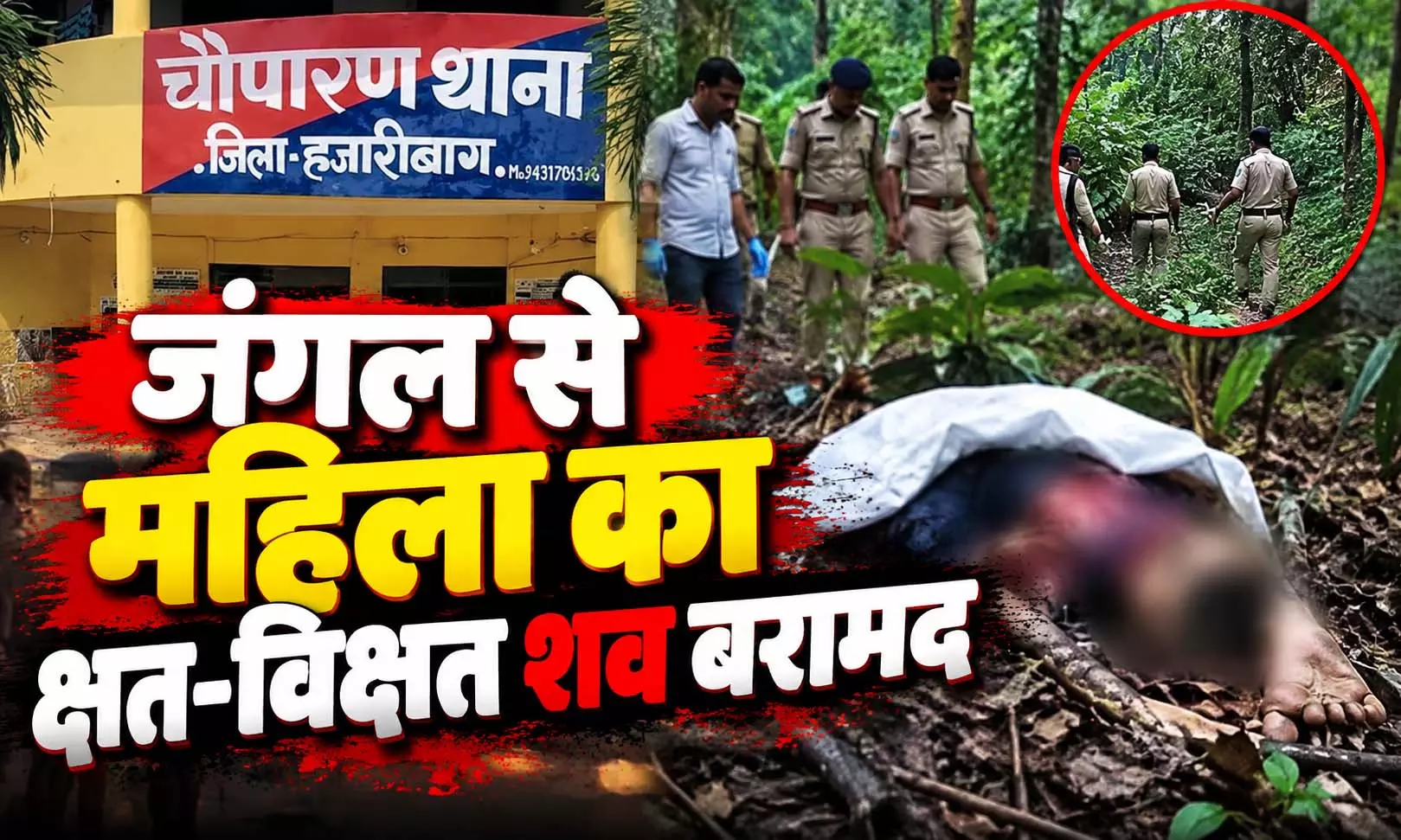 जंगल से महिला का क्षत-विक्षत शव बरामद, गर्दन के पास रूमाल लिपटा मिला जंगल से महिला का क्षत-विक्षत शव बरामद, गर्दन के पास रूमाल लिपटा मिला