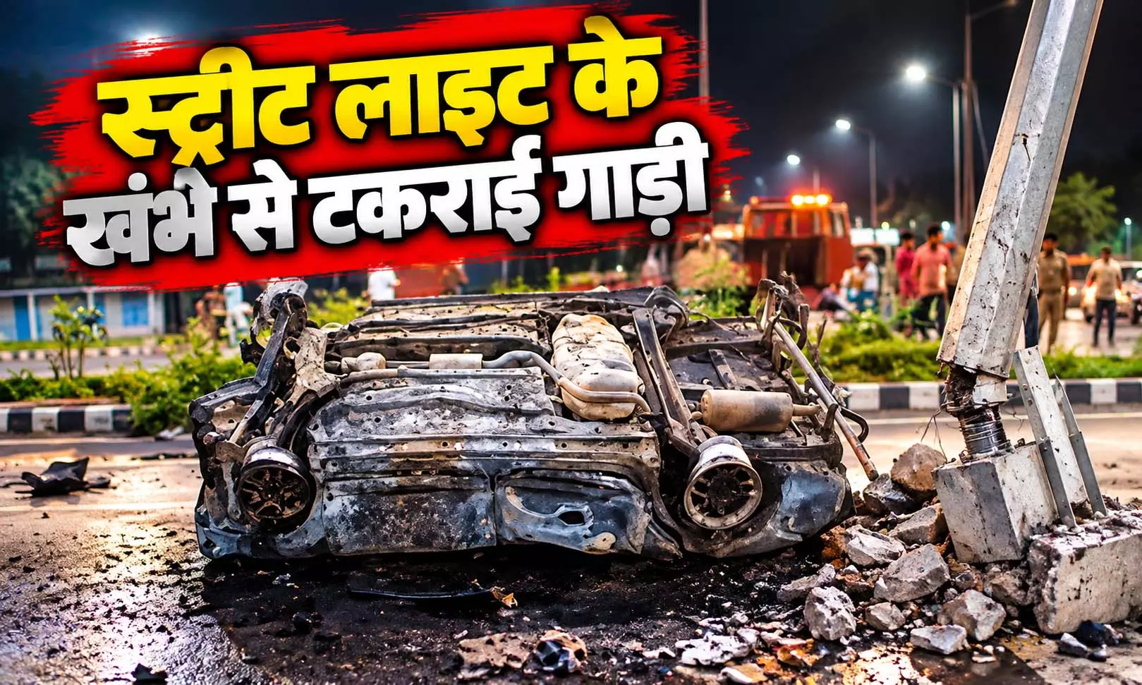 स्ट्रीट लाइट के खंभे से टकराई गाड़ी, तीन लोग जिंदा जले, दो की हालत गंभीर स्ट्रीट लाइट के खंभे से टकराई गाड़ी, तीन लोग जिंदा जले, दो की हालत गंभीर