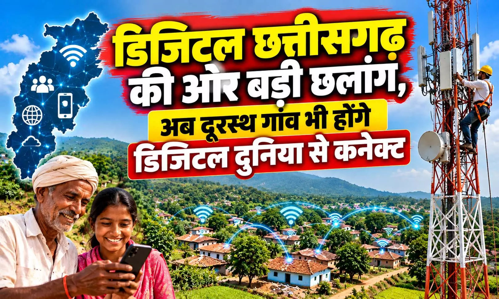 डिजिटल छत्तीसगढ़ की ओर बड़ी छलांग, अब दूरस्थ गांव भी होंगे डिजिटल दुनिया से कनेक्ट डिजिटल छत्तीसगढ़ की ओर बड़ी छलांग, अब दूरस्थ गांव भी होंगे डिजिटल दुनिया से कनेक्ट