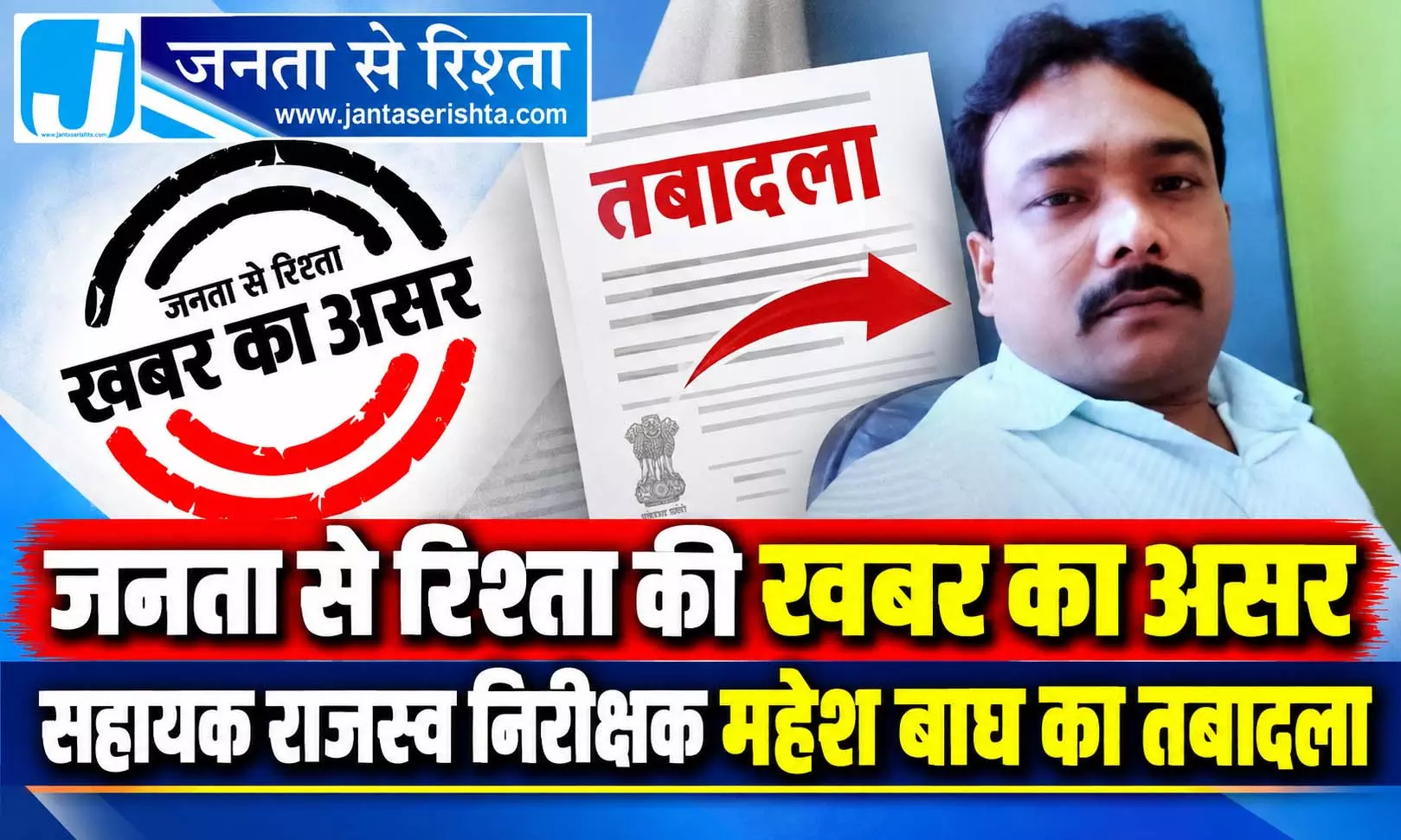 जनता से रिश्ता की खबर का असर, सहायक राजस्व निरीक्षक महेश बाघ का तबादला जनता से रिश्ता की खबर का असर, सहायक राजस्व निरीक्षक महेश बाघ का तबादला