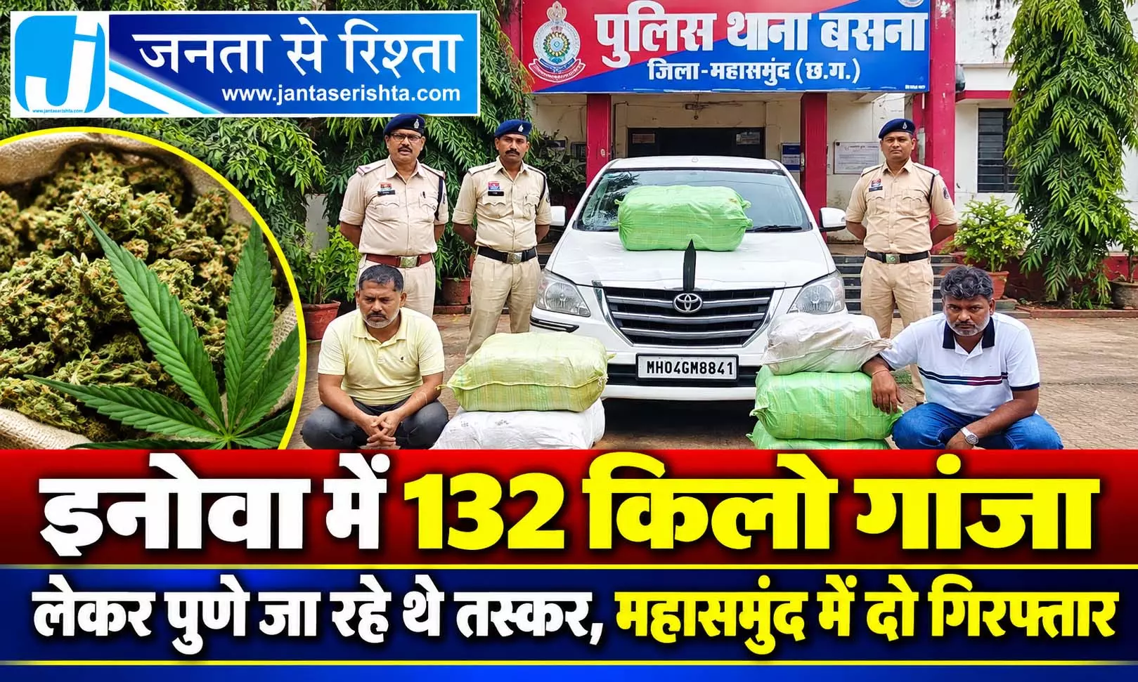इनोवा में 132 किलो गांजा लेकर पुणे जा रहे थे तस्कर, महासमुंद में दो गिरफ्तार इनोवा में 132 किलो गांजा लेकर पुणे जा रहे थे तस्कर, महासमुंद में दो गिरफ्तार