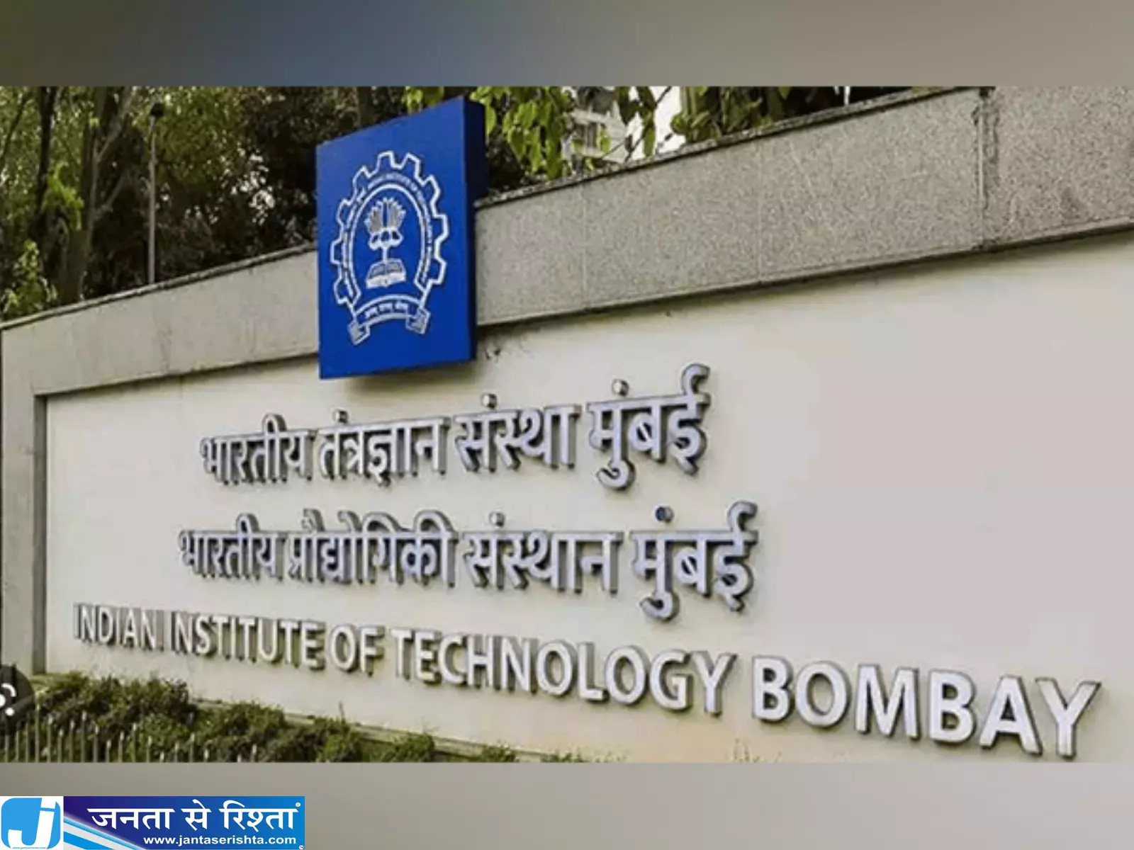 IIT बॉम्बे ने बदली मिड सेमेस्टर परीक्षाओं की तारीख IIT बॉम्बे ने बदली मिड सेमेस्टर परीक्षाओं की तारीख