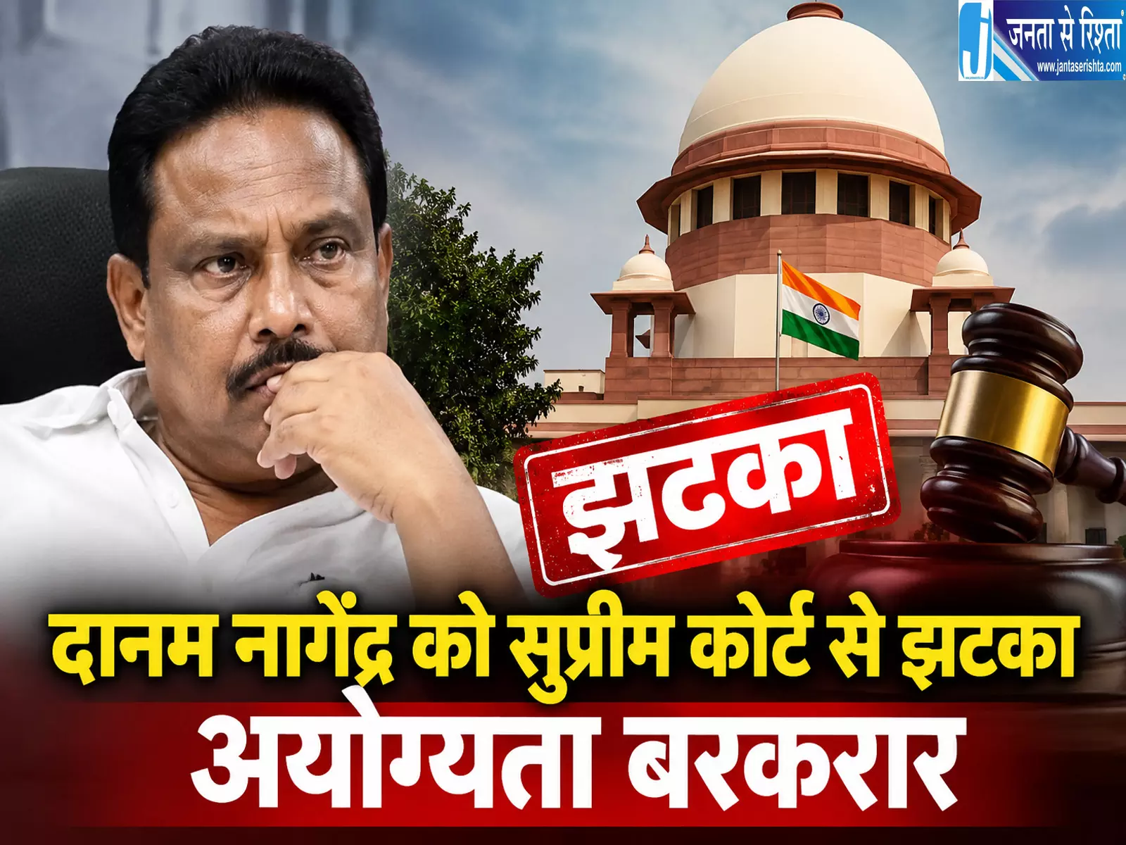 दानम नागेंद्र को सुप्रीम कोर्ट से झटका अयोग्यता बरकरार दानम नागेंद्र को सुप्रीम कोर्ट से झटका अयोग्यता बरकरार