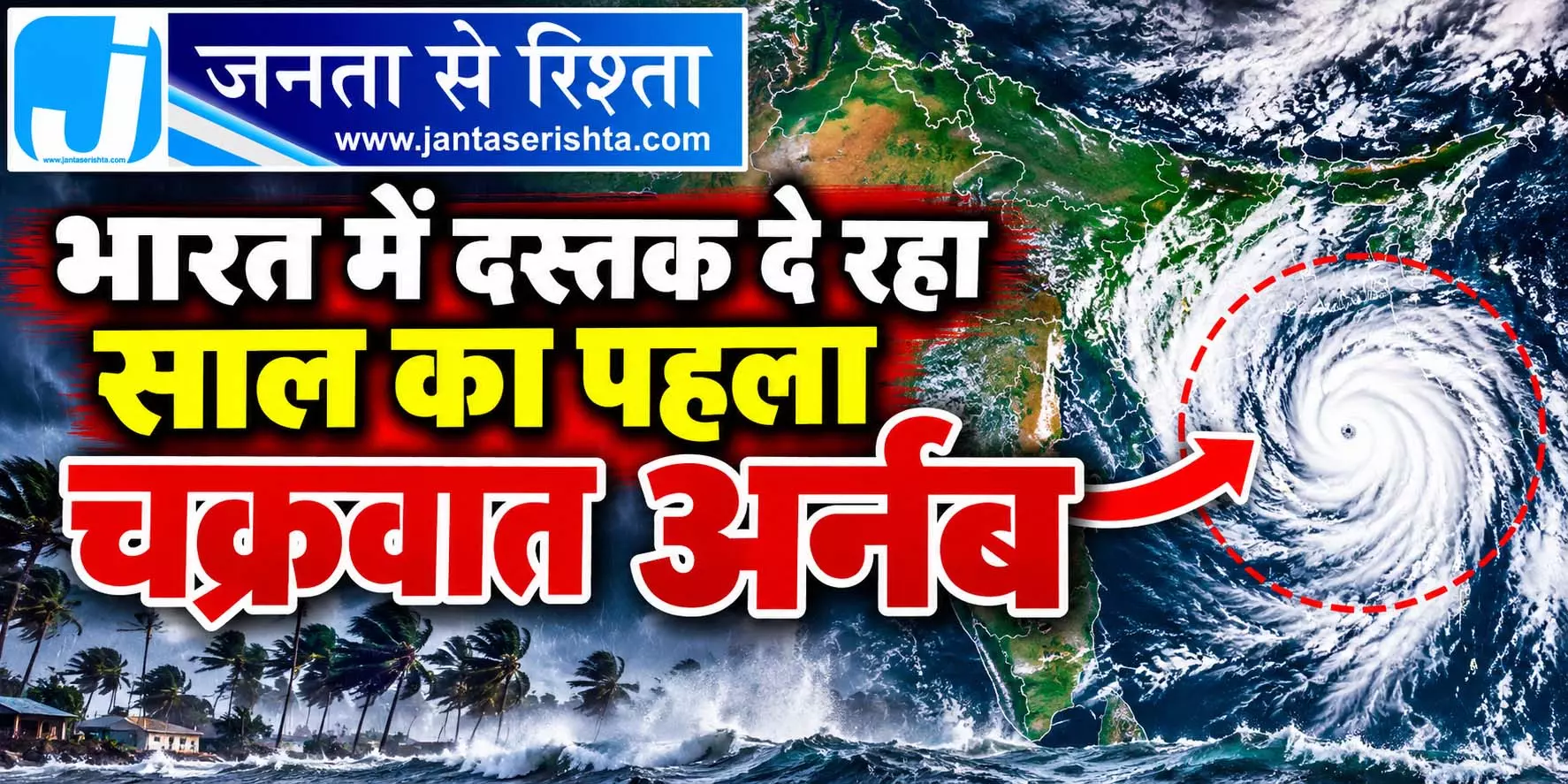 भारत में दस्तक दे रहा साल का पहला चक्रवात अर्नब भारत में दस्तक दे रहा साल का पहला चक्रवात अर्नब
