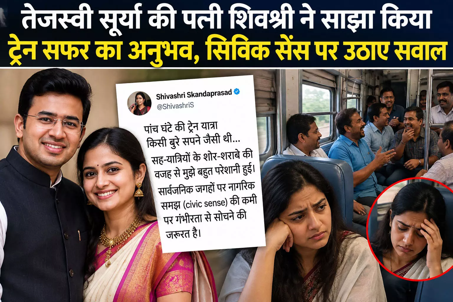 तेजस्वी सूर्या की पत्नी शिवश्री ने साझा किया ट्रेन सफर का अनुभव, सिविक सेंस पर उठाए सवाल तेजस्वी सूर्या की पत्नी शिवश्री ने साझा किया ट्रेन सफर का अनुभव, सिविक सेंस पर उठाए सवाल