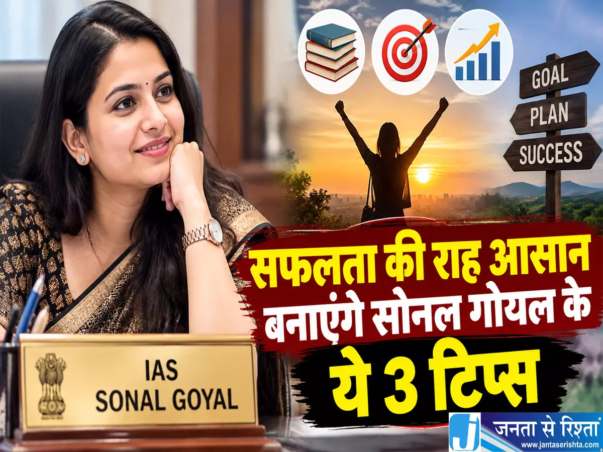 सफलता की राह आसान बनाएंगे सोनल गोयल के ये 3 टिप्स सफलता की राह आसान बनाएंगे सोनल गोयल के ये 3 टिप्स