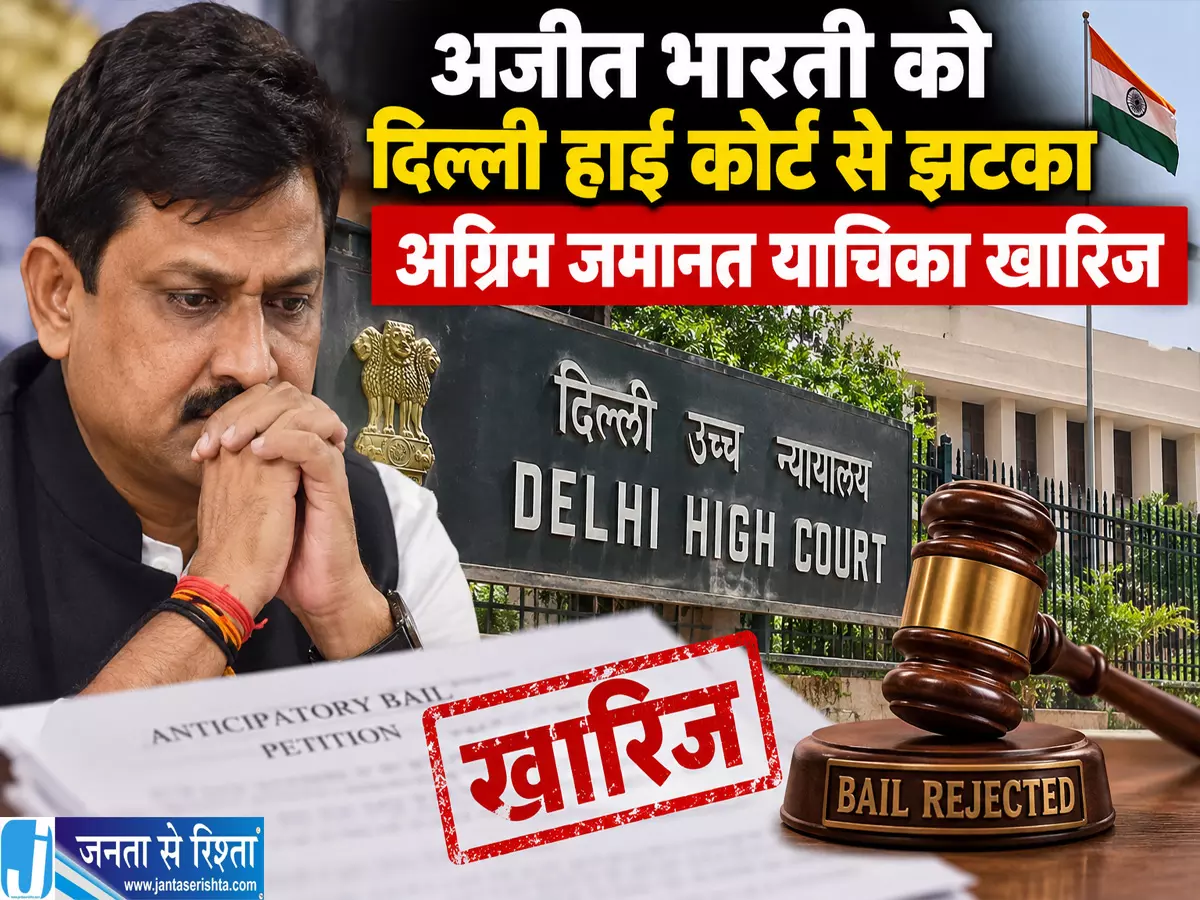 अजीत भारती को दिल्ली हाई कोर्ट से झटका अग्रिम जमानत याचिका खारिज अजीत भारती को दिल्ली हाई कोर्ट से झटका अग्रिम जमानत याचिका खारिज