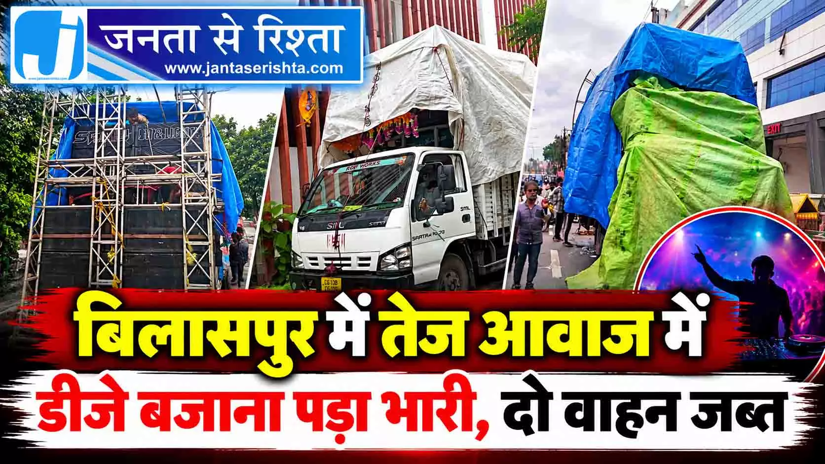 बिलासपुर में तेज आवाज में डीजे बजाना पड़ा भारी, दो वाहन जब्त बिलासपुर में तेज आवाज में डीजे बजाना पड़ा भारी, दो वाहन जब्त