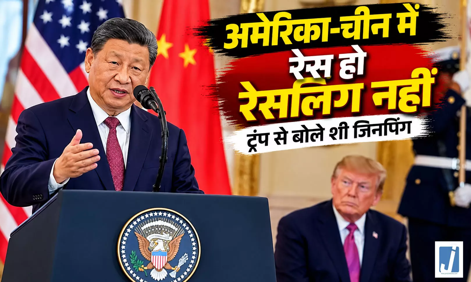 अमेरिका-चीन के बीच रेस हो, रेसलिंग नहीं, व्हाइट हाउस में ट्रंप से बोले शी जिनपिंग अमेरिका-चीन के बीच रेस हो, रेसलिंग नहीं, व्हाइट हाउस में ट्रंप से बोले शी जिनपिंग