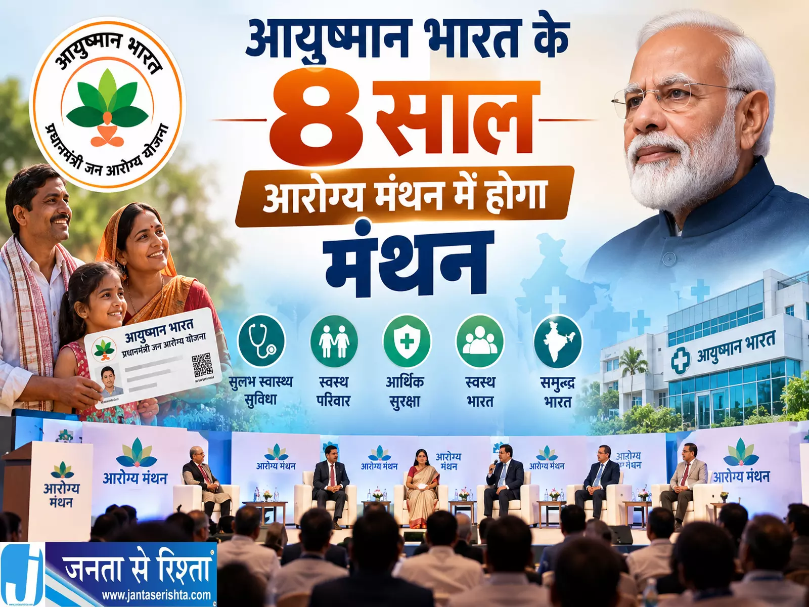 आयुष्मान भारत के 8 साल आरोग्य मंथन में होगा मंथन आयुष्मान भारत के 8 साल आरोग्य मंथन में होगा मंथन