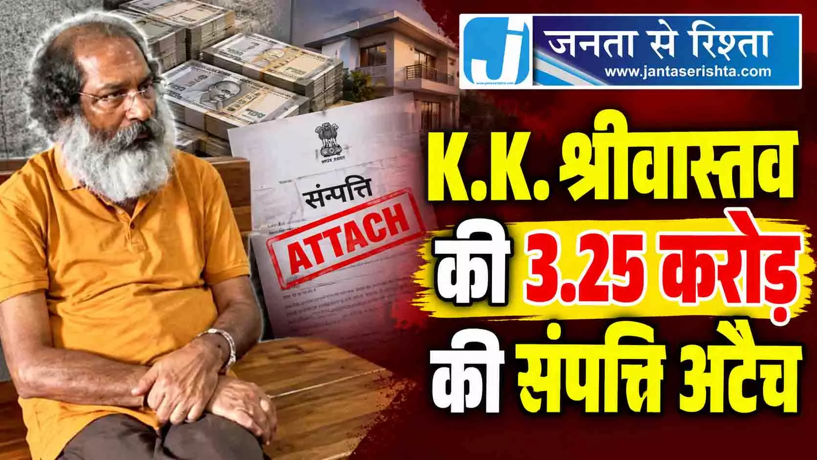 K.K. श्रीवास्तव की 3.25 करोड़ की संपत्ति अटैच K.K. श्रीवास्तव की 3.25 करोड़ की संपत्ति अटैच