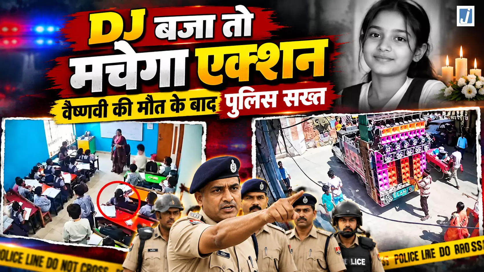 DJ का शोर पड़ा भारी, 7 साल की वैष्णवी की मौत , मालिक-ऑपरेटर गिरफ्तार DJ का शोर पड़ा भारी, 7 साल की वैष्णवी की मौत , मालिक-ऑपरेटर गिरफ्तार