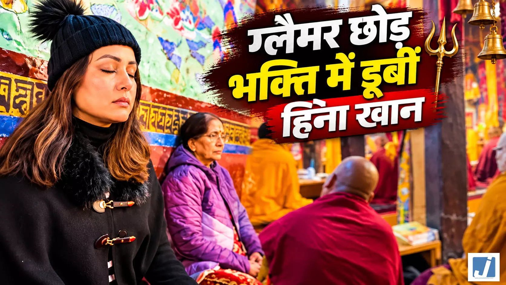 लद्दाख पहुंच बदला हिना खान का अंदाज लद्दाख पहुंच बदला हिना खान का अंदाज