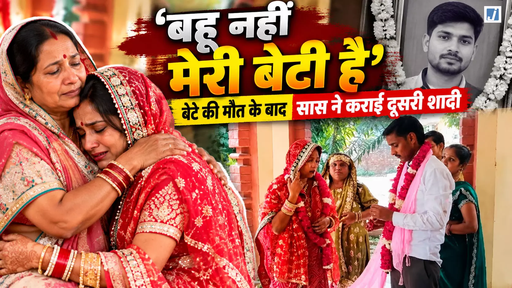 एक मां ऐसी भी... बहू की दोबारा बसाई जिंदगी, देवर ने किया कन्यादान एक मां ऐसी भी... बहू की दोबारा बसाई जिंदगी, देवर ने किया कन्यादान