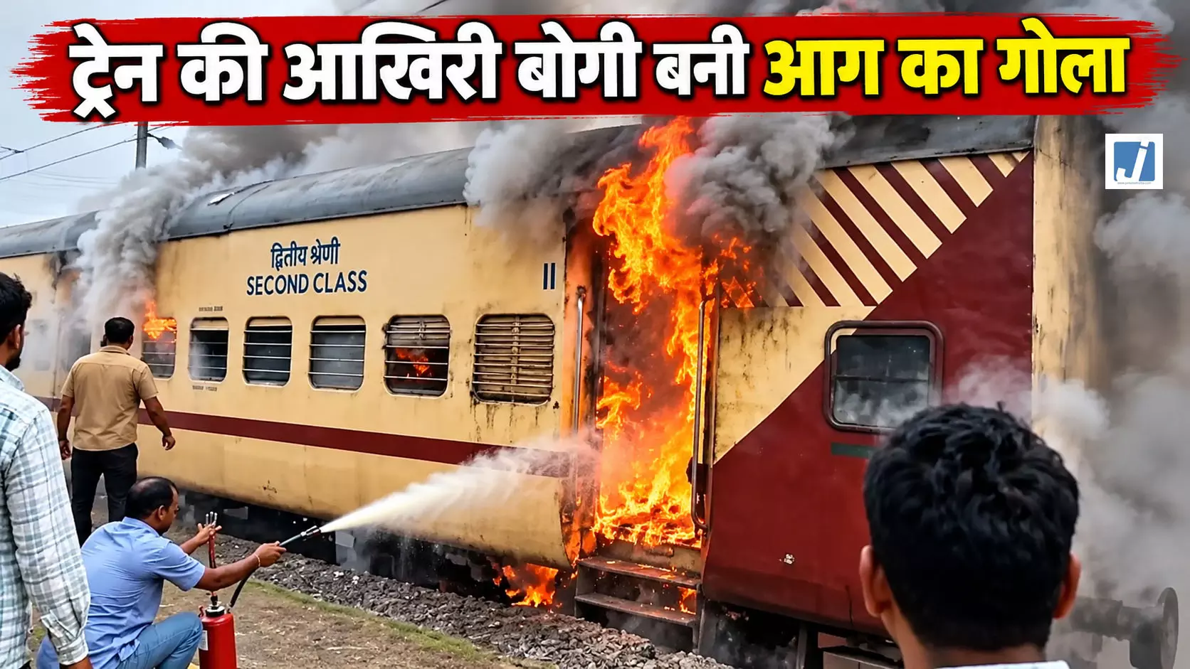 चलती पैसेंजर ट्रेन में धधकी बोगी, धुआं देख यात्रियों में मचा हड़कंप चलती पैसेंजर ट्रेन में धधकी बोगी, धुआं देख यात्रियों में मचा हड़कंप