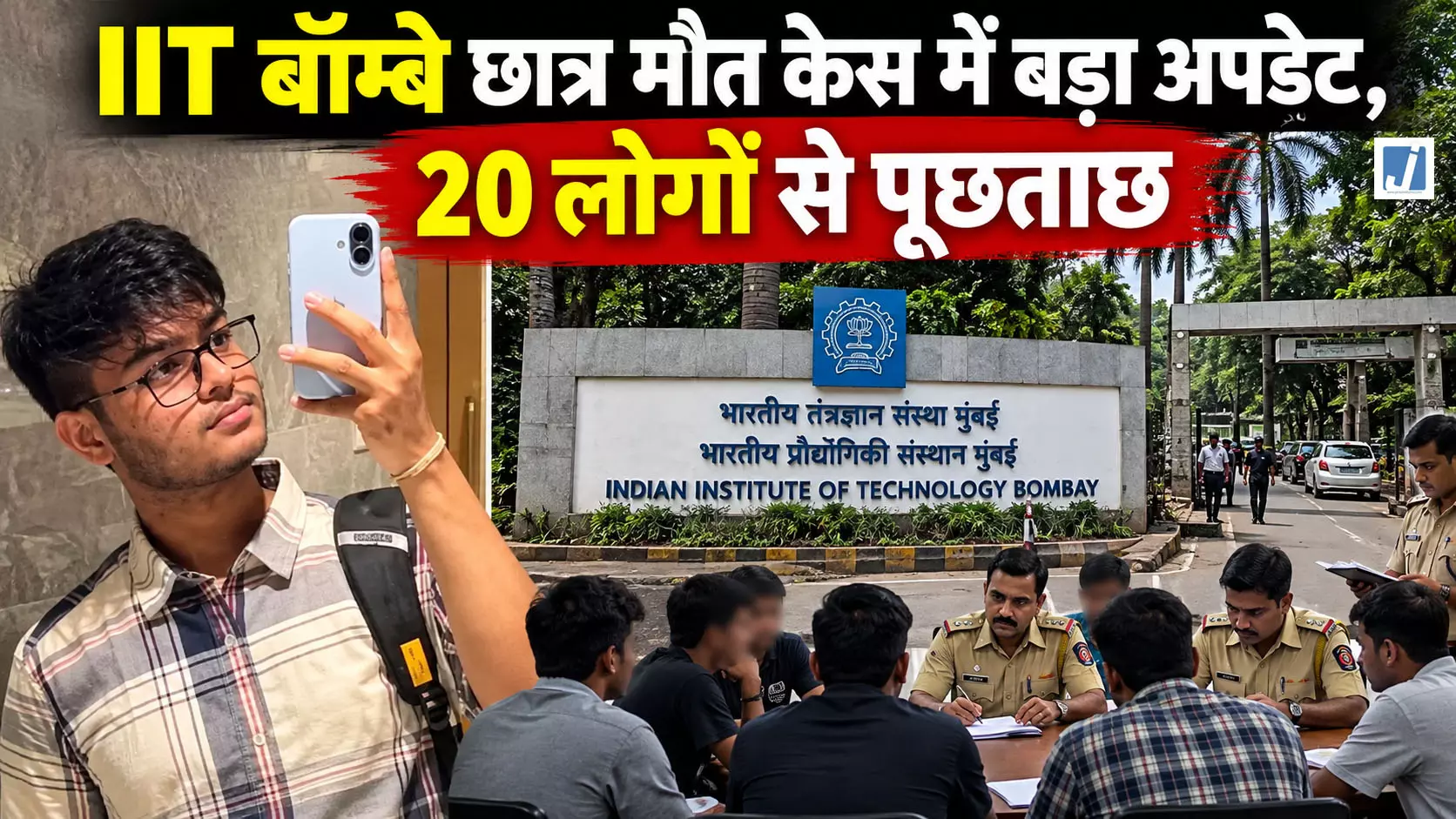 IIT बॉम्बे छात्र मौत केस में बड़ा अपडेट, 20 लोगों से पूछताछ IIT बॉम्बे छात्र मौत केस में बड़ा अपडेट, 20 लोगों से पूछताछ