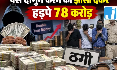 पैसे दोगुने करने का झांसा देकर हड़पे 78 करोड़, 3 गिरफ्तार पैसे दोगुने करने का झांसा देकर हड़पे 78 करोड़, 3 गिरफ्तार
