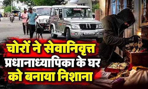 चोरों ने रिटायर्ड प्रधानाध्यापिका के घर को बनाया निशाना, सोने और चांदी के गहने चोरी