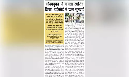 लोकायुक्त ने मामला खारिज किया, हाईकोर्ट में कल सुनवाई