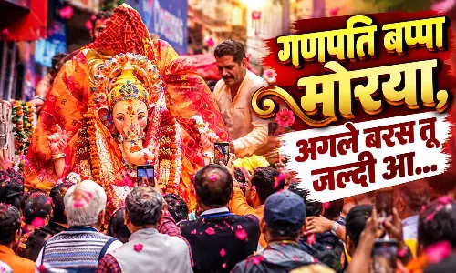गणपति बप्पा मोरया, अगले बरस तू जल्दी आ: विसर्जन से पहले करें ये जरूरी पूजा और विदाई रस्में गणपति बप्पा मोरया, अगले बरस तू जल्दी आ: विसर्जन से पहले करें ये जरूरी पूजा और विदाई रस्में