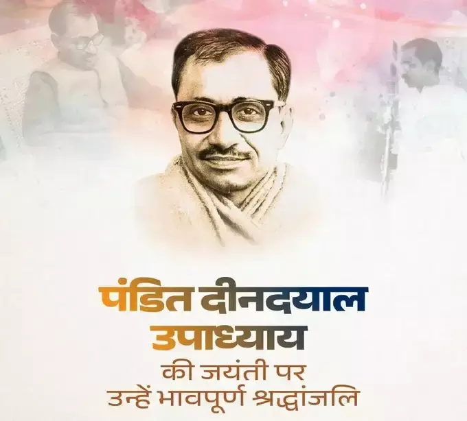 उपराष्ट्रपति और रक्षामंत्री ने पंडित दीनदयाल उपाध्याय को दी श्रद्धांजलि उपराष्ट्रपति और रक्षामंत्री ने पंडित दीनदयाल उपाध्याय को दी श्रद्धांजलि
