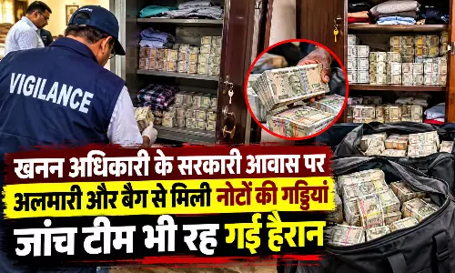 खनन अधिकारी के सरकारी आवास पर अलमारी और बैग से मिली नोटों की गड्डियां जांच टीम भी रह गई हैरान खनन अधिकारी के सरकारी आवास पर अलमारी और बैग से मिली नोटों की गड्डियां जांच टीम भी रह गई हैरान