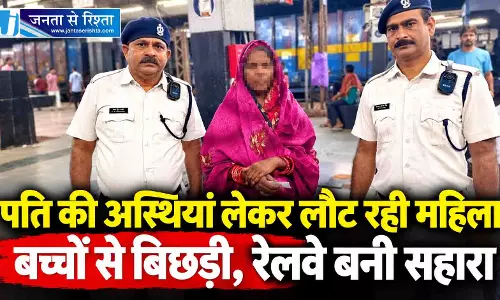पति की अस्थियां लेकर लौट रही महिला बच्चों से बिछड़ी, रेलवे बनी सहारा