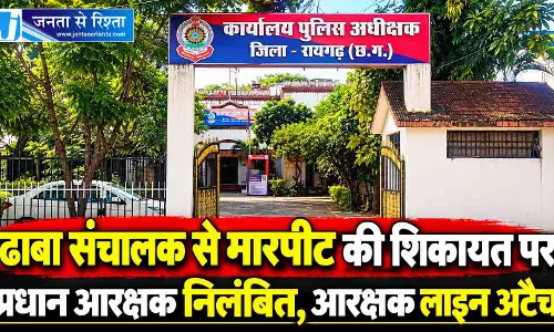 ढाबा संचालक से मारपीट की शिकायत पर प्रधान आरक्षक निलंबित, आरक्षक लाइन अटैच
