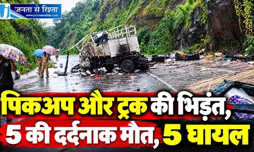 CG BREAKING: पिकअप और ट्रक की भिड़ंत, 5 की दर्दनाक मौत, 5 घायल CG BREAKING: पिकअप और ट्रक की भिड़ंत, 5 की दर्दनाक मौत, 5 घायल
