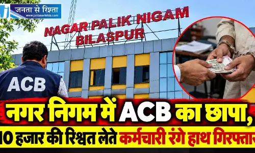नगर निगम में ACB का छापा, 10 हजार की रिश्वत लेते कर्मचारी रंगे हाथ गिरफ्तार