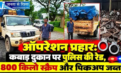 ऑपरेशन प्रहार: कबाड़ दुकान पर पुलिस की रेड, 800 किलो स्क्रैप और पिकअप जब्त