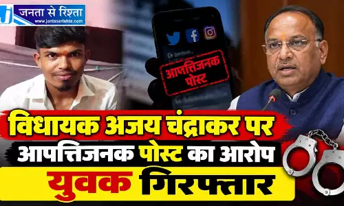 विधायक अजय चंद्राकर पर किया था आपत्तिजनक पोस्ट, आरोपी युवक गिरफ्तार
