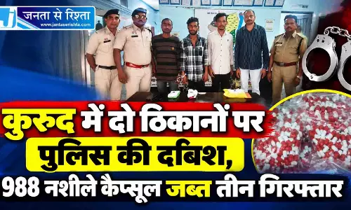 कुरुद में दो ठिकानों पर पुलिस की दबिश, 988 नशीले कैप्सूल जब्त तीन गिरफ्तार