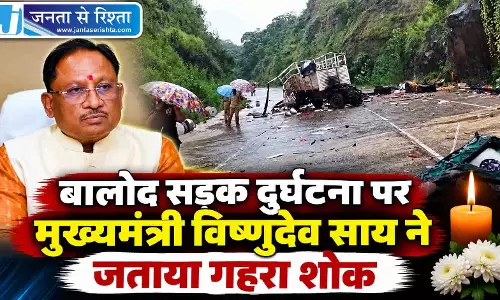 बालोद सड़क दुर्घटना पर मुख्यमंत्री विष्णुदेव साय ने जताया गहरा शोक