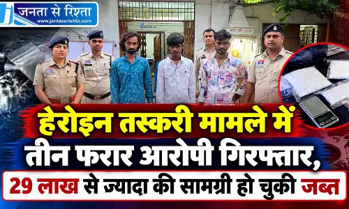 हेरोइन तस्करी मामले में तीन फरार आरोपी गिरफ्तार, 29 लाख से ज्यादा की सामग्री हो चुकी जब्त