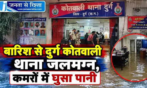 बारिश से दुर्ग कोतवाली थाना जलमग्न, कमरों में घुसा पानी बारिश से दुर्ग कोतवाली थाना जलमग्न, कमरों में घुसा पानी