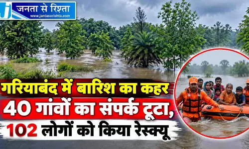 गरियाबंद में बारिश का कहर 40 गांवों का संपर्क टूटा, 102 लोगों को किया रेस्क्यू गरियाबंद में बारिश का कहर 40 गांवों का संपर्क टूटा, 102 लोगों को किया रेस्क्यू