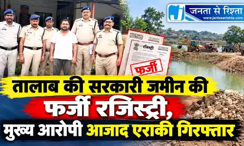 तालाब की सरकारी जमीन की फर्जी रजिस्ट्री, मुख्य आरोपी आजाद एराकी गिरफ्तार तालाब की सरकारी जमीन की फर्जी रजिस्ट्री, मुख्य आरोपी आजाद एराकी गिरफ्तार