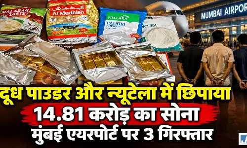 दूध पाउडर और न्यूटेला में छिपाया 14.81 करोड़ का सोना, मुंबई एयरपोर्ट पर 3 गिरफ्तार