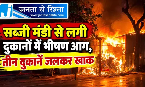 सब्जी मंडी से लगी दुकानों में भीषण आग, तीन दुकानें जलकर खाक